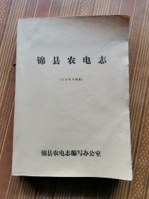 锦县农电志（油印本）