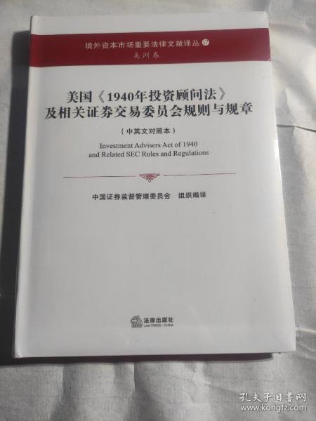 美国《1940年投资顾问法》及相关证券交易委员会规则与规章