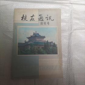 武汉大学校友通讯（创刊号）