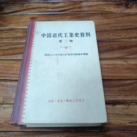 中国近代工业史资料 第二辑 帝国主义对中国工矿事业的侵略和垄断