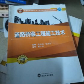 普通高等学校土木工程专业创新系列规划教材：道路桥梁工程施工技术