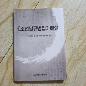 朝鲜语规范集   解说   朝鲜文