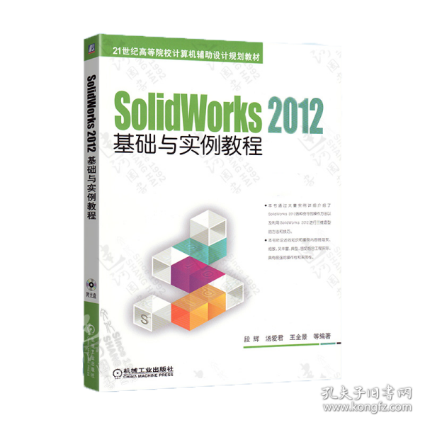 SolidWorks 2012基础与实例教程/21世纪高等院校计算机辅助设计规划教材