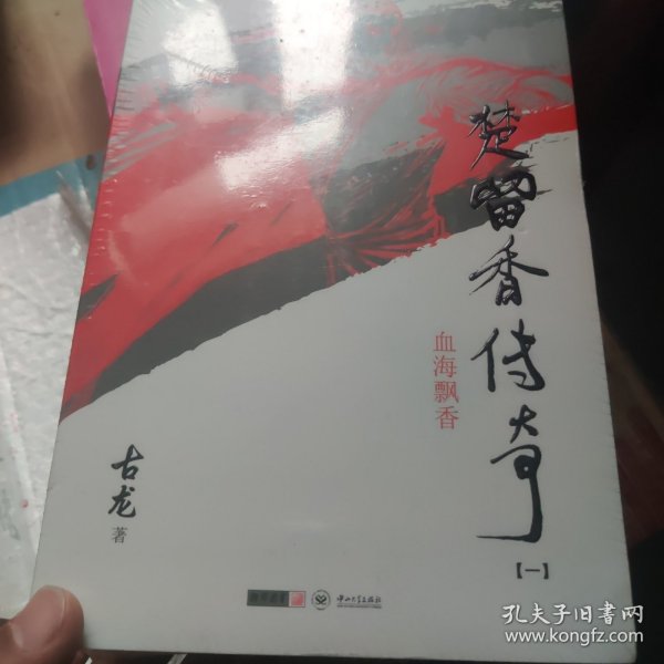 楚留香传奇：古龙精品集