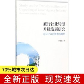 旅行社業(yè)轉(zhuǎn)型升級(jí)發(fā)展研究：來(lái)自寧波的數(shù)據(jù)和案例