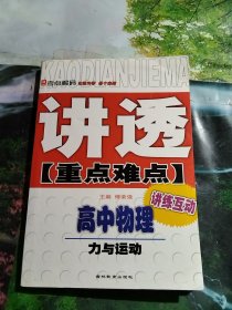 讲透重点难点:高中物理 力与运动