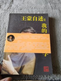 王蒙自述：我的人生哲学