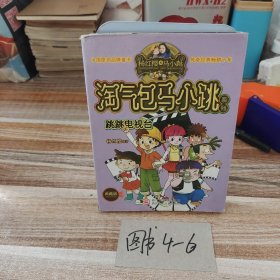 杨红樱淘气包马小跳系列：跳跳电视台（典藏版）