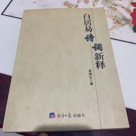 白居易诗词新释