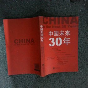 中国未来30年