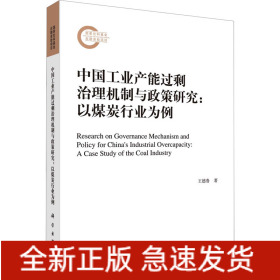 中國(guó)工業(yè)產(chǎn)能過(guò)剩治理機(jī)制與政策研究:以煤炭行業(yè)為例