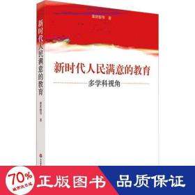 新时代满意的教育 多学科视角 教学方法及理论 童世骏 等