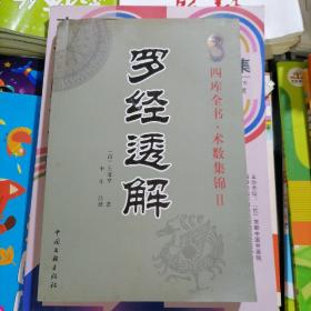 四库全书.术数集锦2：罗经透解（品相以图片为准）