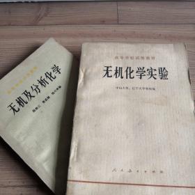 高等学校试用教材：无机及分析化学（陈荣三等）+无机化学实验（中山大学、辽宁大学）