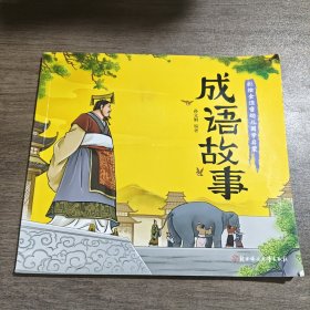 幼儿国学启蒙：成语故事 彩绘注音版