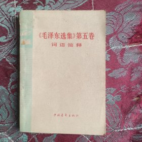 《毛泽东选集》第五卷词语简释