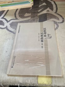 民族理论与民族政策（第3版）/内蒙古自治区统编教材