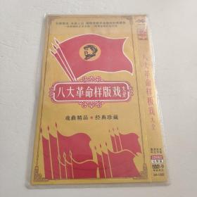 八大革命样版戏大全-DVD光盘