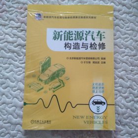 新能源汽车构造与检修