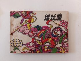 缚妖魔，1984年一版一次