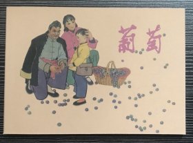 50开软精装 连环画《葡萄》1963年郁芷芳绘画，学林出版社，一版一印，全新正版。