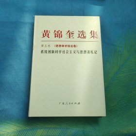 黄锦奎选集第五卷思想学术综合卷。