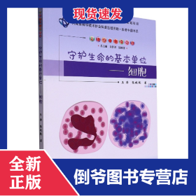 守护生命的基本单位——细胞 9787564587116