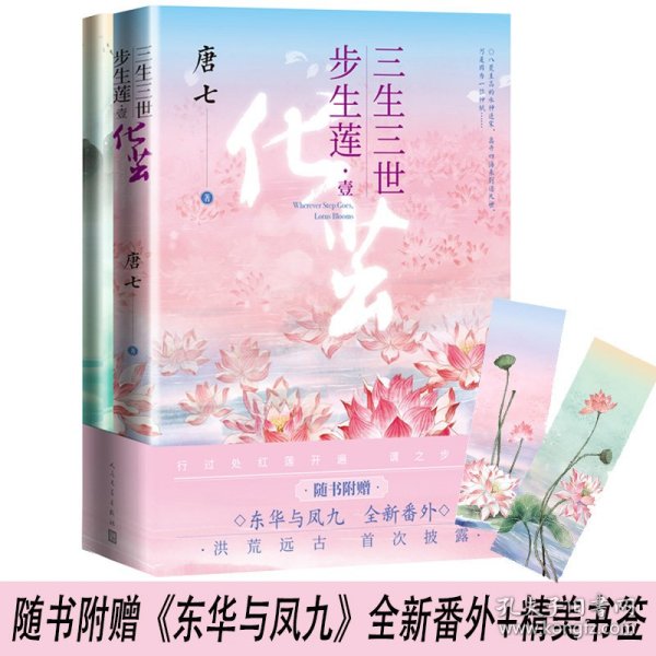 三生三世步生莲壹·化茧（随书附赠：东华与凤九番外唐七新作）