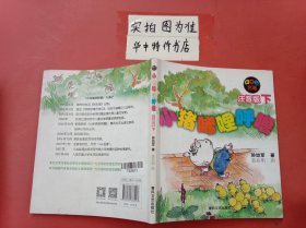 小猪唏哩呼噜：注音版下