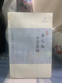 庚巳编 今言类编