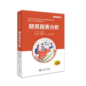 财务报表分析 会计 王建玲 新华正版
