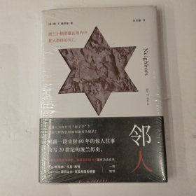 邻人（波兰小镇耶德瓦布内中犹太群体的灭亡）