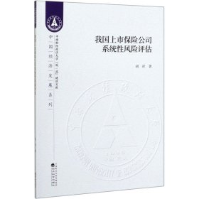 我国上市保险公司系统性风险评估