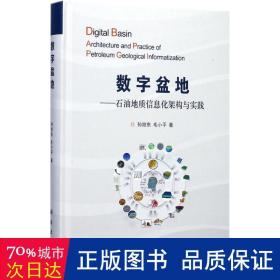 数字盆地 石油地质信息化架构与实践