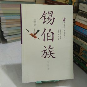 锡伯族