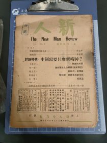 新人旬刊第一卷第四期