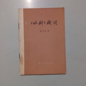 《水浒》浅谈