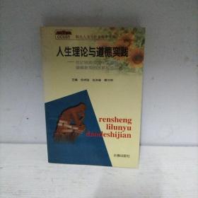 人生理论与道德实践:世纪转换中大学生思想道德教育的改革与建设