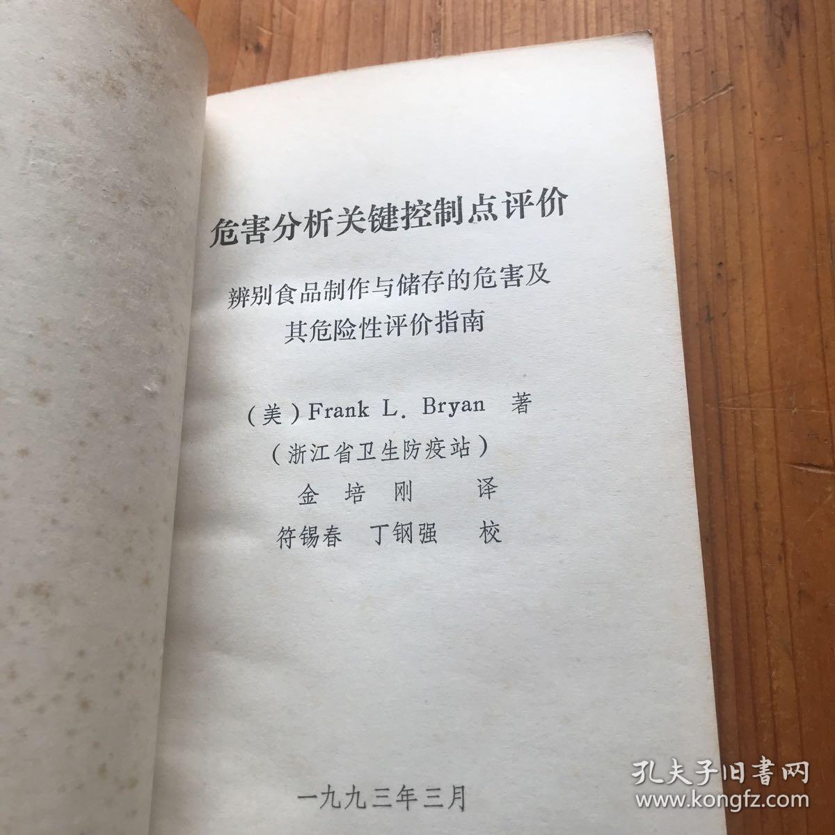 危害分析关键控制点评价 辨别食品制作与储存的危害及其危险性评价指南