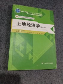 土地经济学（第八版）（）