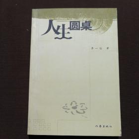 人生圓桌