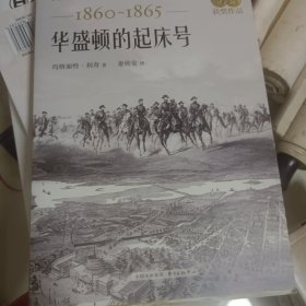 华盛顿的起床号（1860-1865）