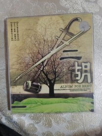 2VCD，二胡