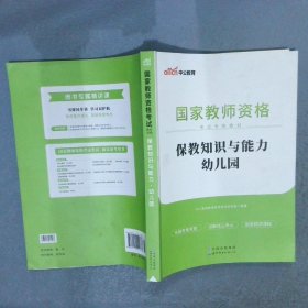 2013中公版保教知识与能力幼儿园：保教知识与能力·幼儿园