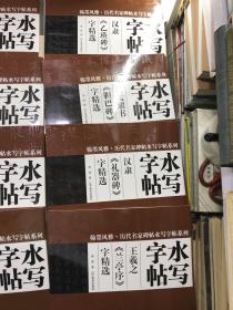 翰墨风雅·历代名家碑帖水写字帖系列·水写字帖（12本合售）8开现货如图、内页干净