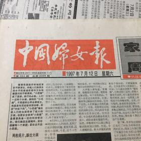 中国妇女报1997年7月12日（家庭周末，对开，4版全）老报纸/生日报/多图实拍保真