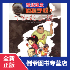 侦探学校(2T恤衫之谜) 9787110085417