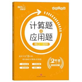 计算题+应用题 每日一刻钟 2年级 培优好帮手