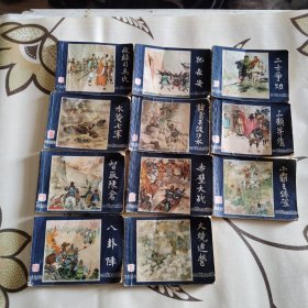 三國演義 連環(huán)畫，6,9,18,23,31,33,34,39,40,43,47，一共有11本