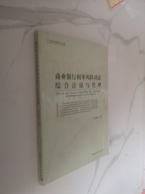 商业银行利率风险动态综合计量与管理